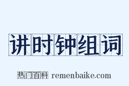 讲时钟组词是什么意思的图片